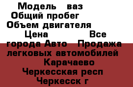  › Модель ­ ваз 21053 › Общий пробег ­ 80 000 › Объем двигателя ­ 1 500 › Цена ­ 30 000 - Все города Авто » Продажа легковых автомобилей   . Карачаево-Черкесская респ.,Черкесск г.